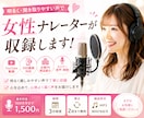 女性ナレーターが聞き取りやすい音声を収録します どんなジャンルも幅広く対応します イメージ1