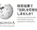 企業・団体・Wikipedia記事作成します SEOにも強い！Wikipediaで情報発信しませんか？ イメージ1