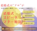 結婚式のスピーチやマナーの疑問や不安を聞きます 結婚式に関する、不安やお悩みを電話で相談したいという方へ。 イメージ1