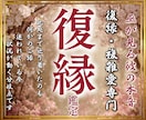 復縁を諦めきれない…彼との運命を視ます 復縁・複雑愛・音信不通を動かす本質鑑定 イメージ1