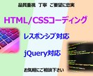 HTML/CSSコーディング代行致します 丁寧・品質重視・ご要望に忠実なコーディングを致します イメージ1