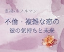 霊視×ルノルマンで不倫・複雑な恋の未来を読みます 誰にも言えない恋。 心の中に抱えている想いはありませんか？ イメージ1