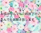 なんでも悩み事お聞きします 夫婦、仕事、子育ての愚痴などなんでも聞きます‼️ イメージ1