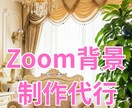 セミナー・配信で差がつく！Zoom背景制作します 商用OK！ライバルと差別化する戦略的デザイン イメージ1