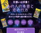 タロットとホロスコープであの人の気持ち読み解きます 片想いは卒業！あの人の本音と恋の行方 イメージ1