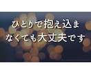 誰にも言えないお話聞きます ひとりで抱え込まなくて大丈夫です イメージ3