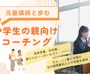 高校受験・反抗期で悩む中学生の子育て相談にのります 元塾講師×中学校講師が、親子関係のモヤモヤを一緒に整理します イメージ1