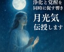 浄化と覚醒を同時に促す響き　月光氣伝授します 月光の浄化波動で魂を清め覚醒を促す氣功伝授 イメージ1