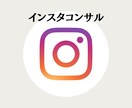 1ヶ月Instagram運用コンサルします 客観的に運用が合っているか見てもらいたい！そんな方向けです。 イメージ1