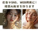 AI美女などリアルな人物画像・動画をつくります 趣味やビジネスに使えるAi美女の画像や動画を作ります！ イメージ1