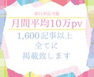 月平均10万PVのサイトで広告掲載します 完全オリジナルの1,700以上の記事全てにてPRいたします！ イメージ1