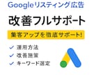 Googleリスティング広告の運用をサポートします 現役の広告運用者があなたのお悩みをマンツーマンでサポート！ イメージ1