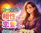 相性｜恋愛占い｜タロット×オラクルヒーリングします お相手との恋のお悩み　一緒に読み解いていきましょう イメージ1