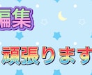 かっこいい編集面白い編集とかできます かっこよさと笑いの取れる編集。 イメージ2