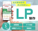有料素材対応！成果・売上に直結するLP制作します 市場調査・ヒアリング～公開まで丸ごと丁寧に対応！先着５名様 イメージ1