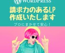 請求力のあるLPをお作りします 低価格高クオリティで即納品いたします イメージ1