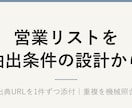 テレアポリストを条件設計から作成します 企業リスト作成・テレアポリスト・連絡先調査｜出典URL付 イメージ2
