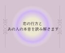 恋の行方と相手の本音をタロットで深読みします 引き寄せヒーリング施術がセットになっています イメージ2