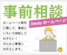 Jimdoホームページ制作の事前相談を承ります 事前のご相談・ご質問で安心してご依頼を！ イメージ1