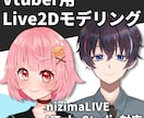 Vtuber用Live2Dモデリング承ります 表情豊か！自然に動いてふわふわ揺れます！ イメージ1