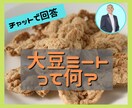 最近流行りの大豆ミートの疑問についてお答えします 大豆ミート専門店のネットショップオーナーがその魅力を語る✨ イメージ1