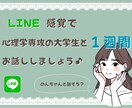 LINE感覚★1週間お話し相手になります 心理学専攻の現役女子大生がどんな話でも聞きます！(^^) イメージ1