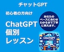 ChatGPTで仕事効率化をサポートします 業務改善・資料作成・発想支援など実務レベルで活用法を伝授 イメージ1