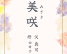 世界でひとつだけの命名書作ります 大切なお子様誕生を記念した命名書をお作りします イメージ2