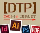 02_【DTP】2D CADからaiに変換します DXF, DWGからillustratorでaiデータに変換 イメージ1
