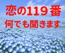恋の119番⭐1人で悩まず❗ご相談、お悩み聞きます ケンカ、別れ話、好きな人が出来た、あの人の気持ち、内緒の恋 イメージ1