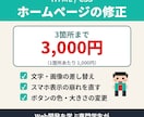 ホームページ修正を3箇所まで3,000円で承ります 1箇所あたり1,000円・スマホ表示の崩れも直します イメージ1