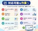 PowerPoint資料を作成・編集・校正します 資料の作成、見やすい資料への整理・校正など丁寧に対応します イメージ2