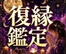 復縁・音信不通|お相手の気持ちとご縁の行方を視ます 既読、未読無視・ブロックされる今の状態、復縁成就へ導きます イメージ1