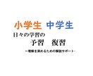 小中学生の予習復習をします 個別指導塾経験ありの私が一対一で学びをサポートします！ イメージ1