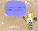 あなたのお話聞かせていただきます 子どもやパートナー会社や世の中の事。べんりやママに聞かせて イメージ1