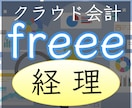 記帳をラクにできるfreee会計の始め方を教えます 経理を効率化して、本業に時間を使いましょう！ イメージ1