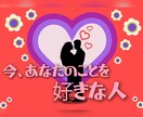 今、あなたのことを好きな人...について視ます 片思い/両思い/好きな人/深層心理/深堀り/ イメージ1