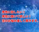 女性限定、お話し相手させて頂きます 女性限定！男心何でも相談してくださいね。話し聞いて！など イメージ1