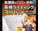 英検3〜準1級 3回分のライティング添削します 個別指導のプロが合格答案へ導く！3回セットで徹底スコアアップ イメージ1