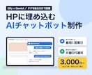 DifyでHPに埋め込むAIチャットボット作ります 最短1営業日納品｜月額0円運用可｜タグを貼るだけで設置 イメージ1