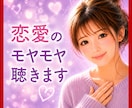 彼の気持ちが分からない❓恋のモヤモヤ受け止めます 既読・連絡・態度に振り回される苦しい恋❤心を軽くする時間 イメージ1