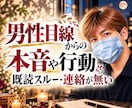 男性目線からではの男の本音や考えを解決、紐解きます 電話が無い、LINEの返事、既読が遅い、態度が変、距離感など イメージ1