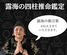 四柱推命鑑定で貴方の強みや運気を占います 幸せを諦めたく無いあなたに寄り添います。 イメージ1