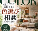 新築・リフォームの色・素材選びをお手伝いします 迷って決められない内装・設備を、プロの視点でコーディネート イメージ1