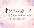オラクルカードで今のあなたへ言葉を届けます 心をひと休みさせたいあなたへ、優しいメッセージ イメージ1