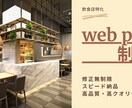 飲食業に特化したホームページ作成します 飲食業経験を活かした最適なホームページを作成します。 イメージ1
