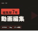 編集歴7年｜動画を迅速・丁寧に編集します ビジネス系・Vlog・ゲーム実況等、幅広いジャンルに対応！ イメージ1