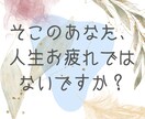 苦しい気持ちから抜け出したい方、寄り添います 各週ごとに鑑定。人生を進めていけるようサポートいたします。 イメージ1