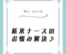 新人〜3年目ナース必見♪あなたの悩みをお聞きします 看護ケアでの悩み、お困りごとをお話ししませんか？ イメージ1
