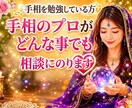 手相を勉強していて、分からない事の相談にのります 手相に関する事はどんな質問もOK！ イメージ1